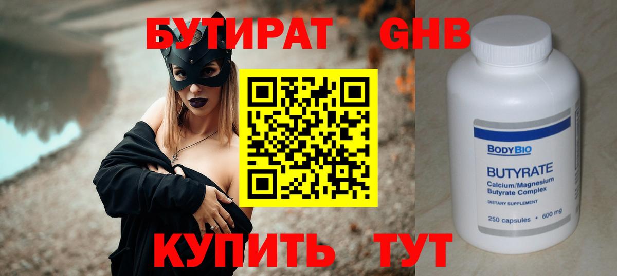 Бутират  Бутират бутандиол  Вход с VPN  Красногорск 